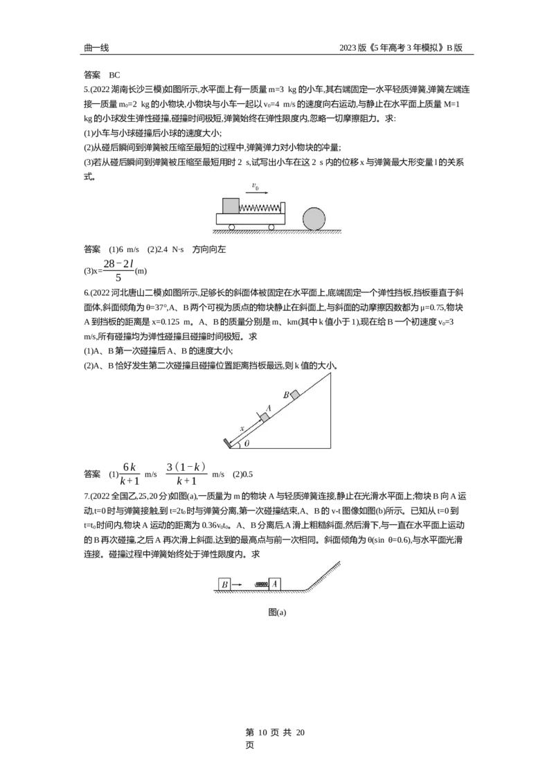 《1_专题七动量（试题word版）_2023版教学资源包_2023版新高考新教材版选考总复习物理5·3B版_7_专题七　动量_2_试题WORD》第10页预览