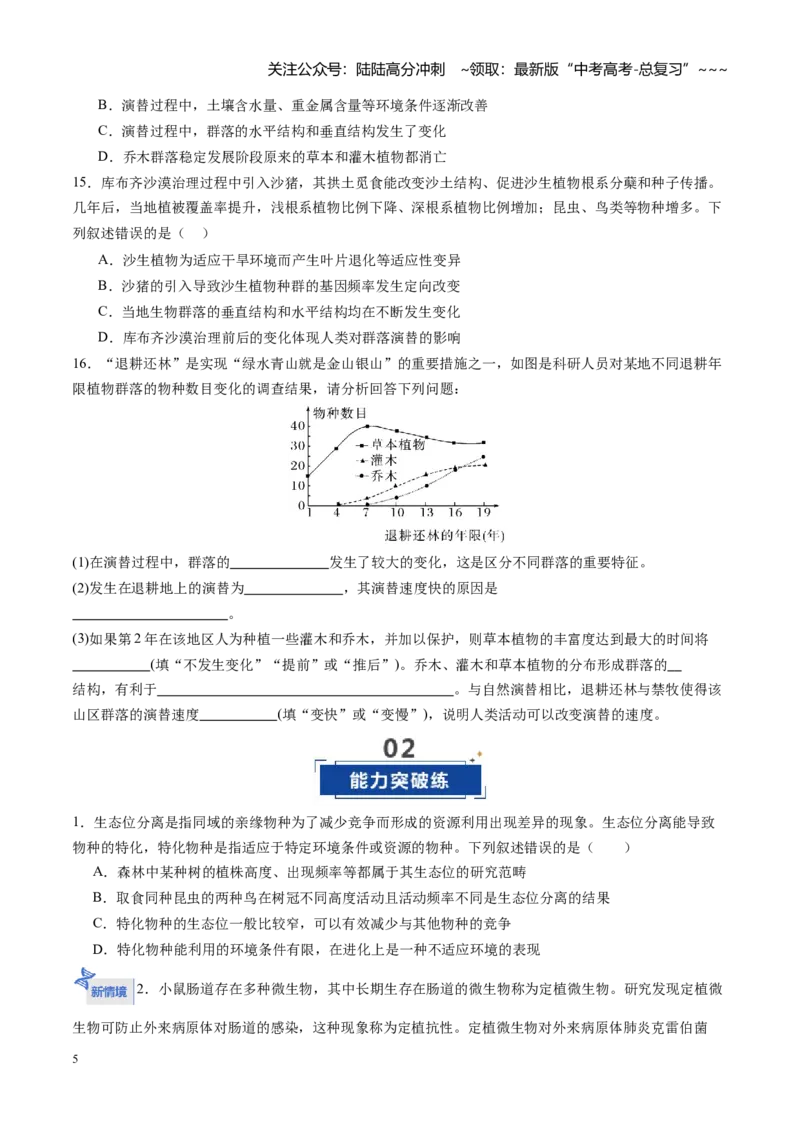 《第33讲群落（专项训练）（四川专用）（学生版）_06-生物-高考总复习_一轮复习_2026年-生物高考一轮复习_2026年高考生物一轮课件+讲义+练习（四川专用）-G335》第5页预览