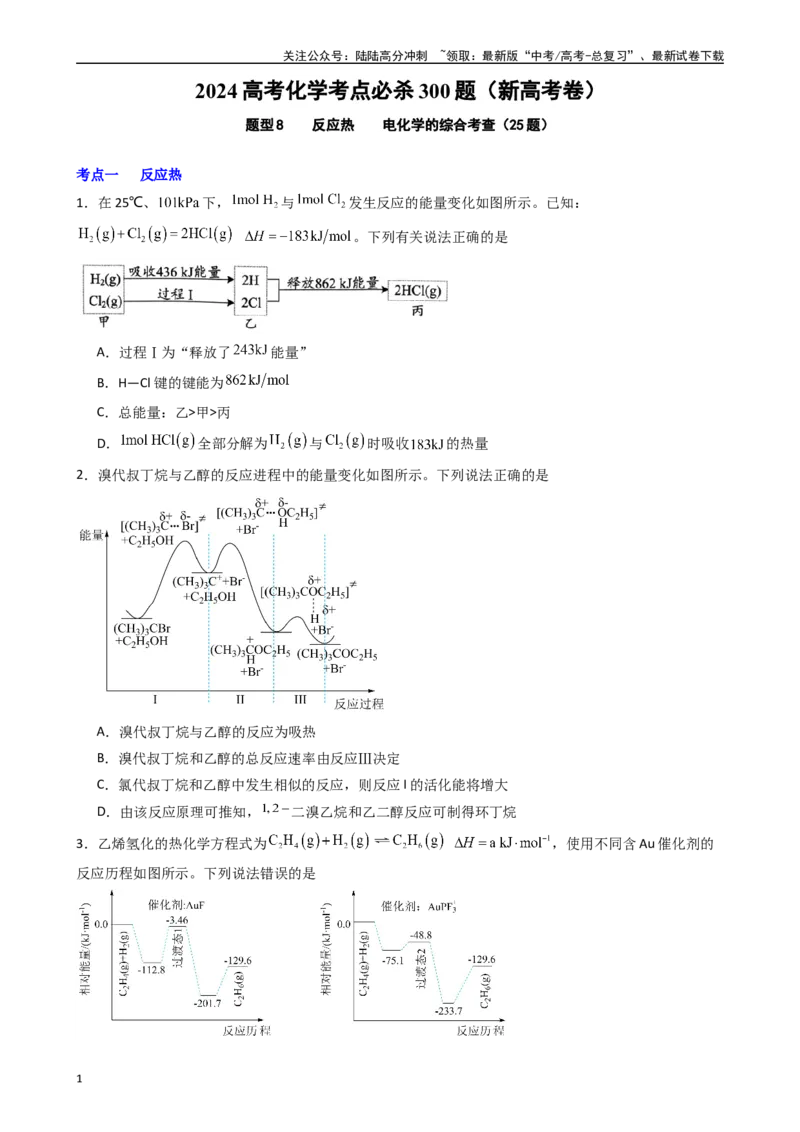 《题型8　反应热电化学的综合考查（选择题）（25题）（原卷版）_05-化学-高考总复习_专项复习_2024年_2024年高考化学常考点必杀300题（新高考通用）_资料》第1页预览