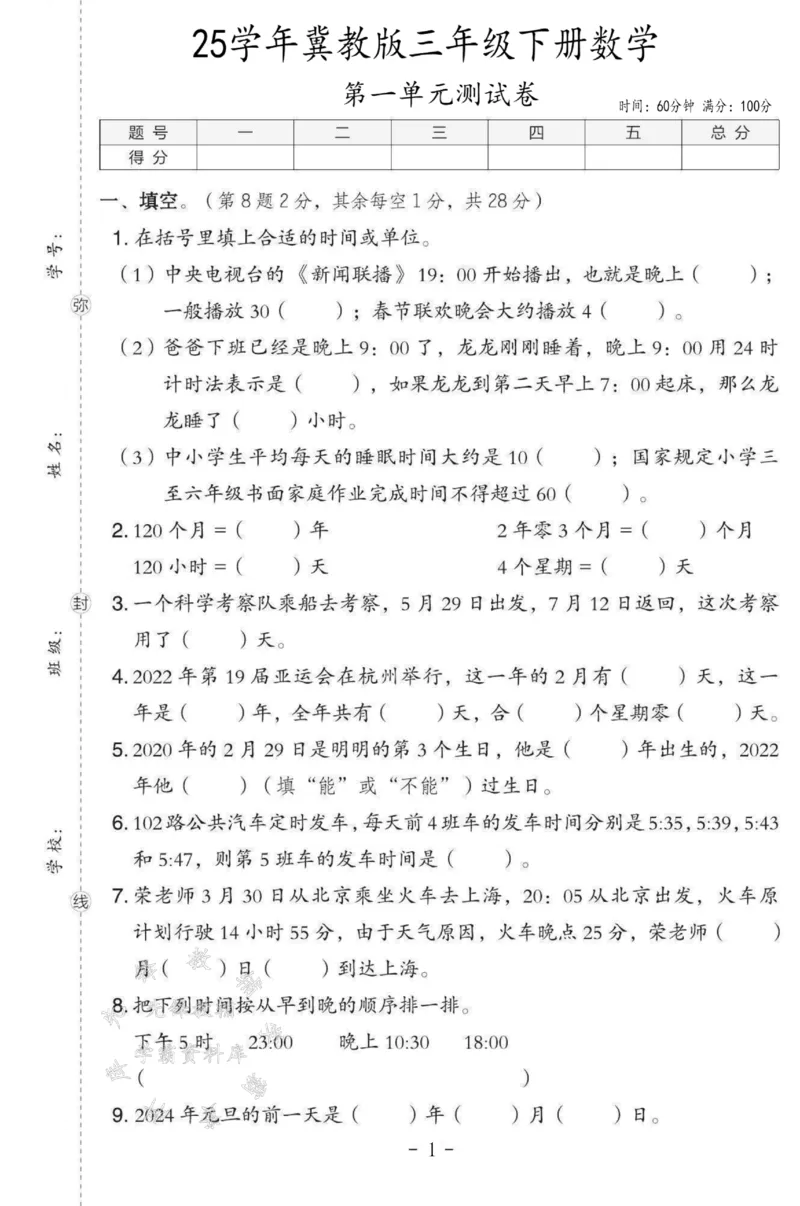 《三年级（下）数学第一单元测试卷SY《冀教版》_3年级下册同步教辅_3下-数学_三下数学单元+期中+期末测试卷_三下数学冀教版试卷_三下数学《翼教版》单元测试卷》第1页预览