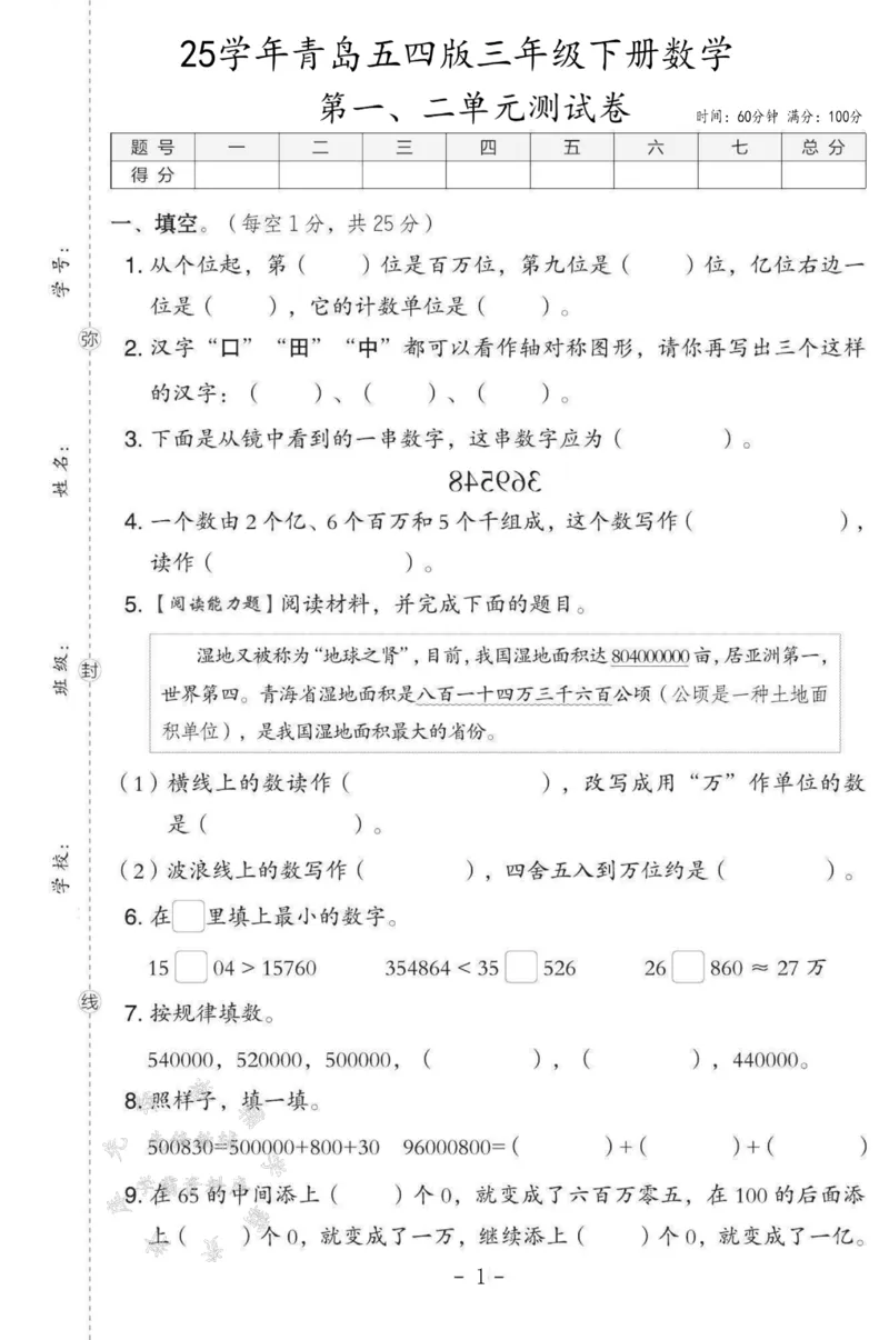《三年级（下）数学第一、二单元测试卷SY《青岛63版》_3年级下册同步教辅_3下-数学_三下数学单元+期中+期末测试卷_三下数学青岛63版试卷_三下数学《青岛63版》单元测试卷》第1页预览