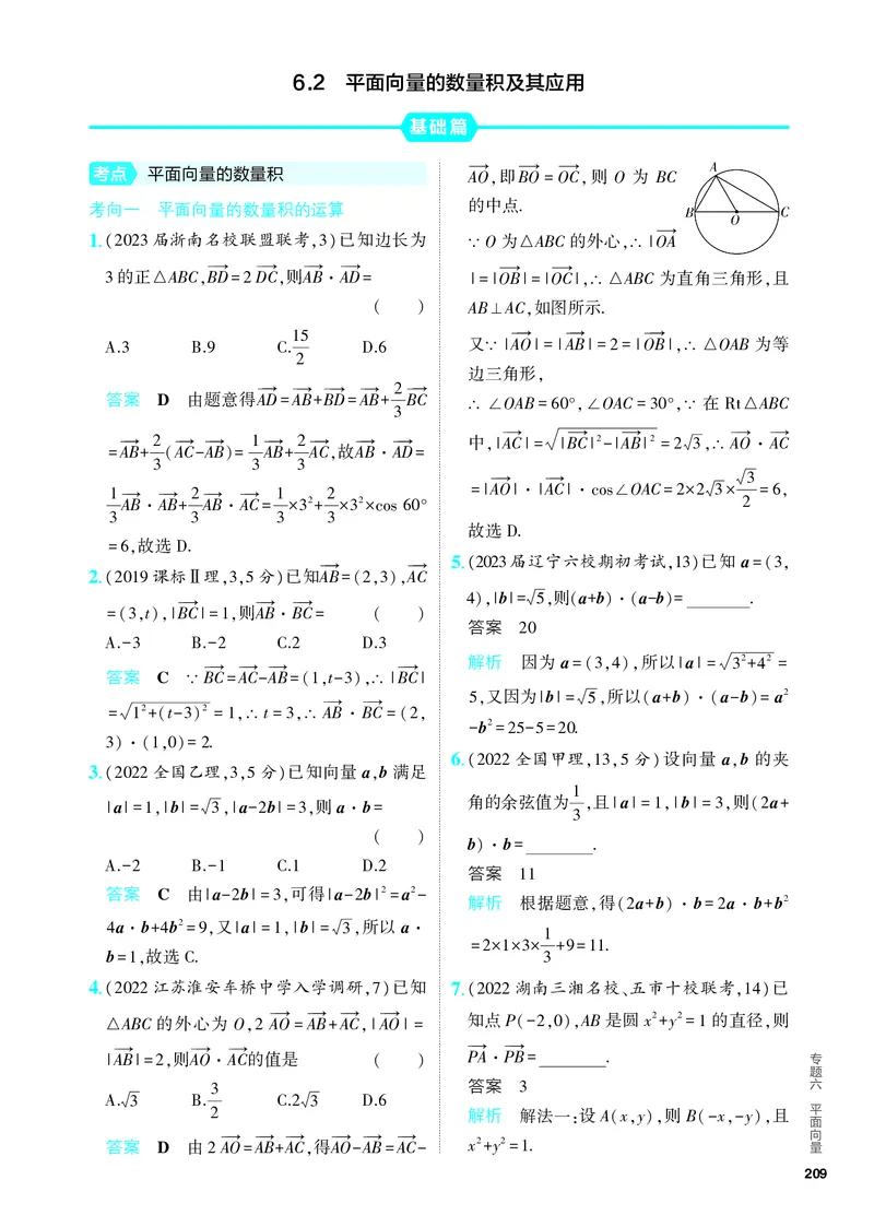 《1_6.2　平面向量的数量积及其应用（分层集训）_2024版教学资源包_2024版.新高考版数学.5·3A版_17_专题六62平面向量的数量积及其应用_4_PDF教参电子书》第1页预览