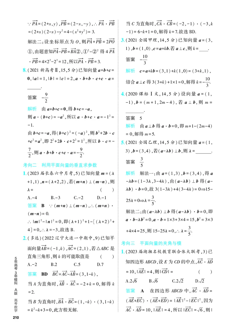 《1_6.2　平面向量的数量积及其应用（分层集训）_2024版教学资源包_2024版.新高考版数学.5·3A版_17_专题六62平面向量的数量积及其应用_4_PDF教参电子书》第2页预览