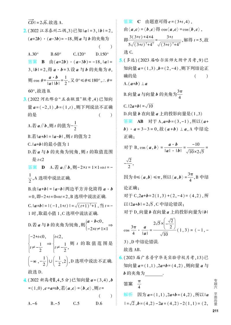 《1_6.2　平面向量的数量积及其应用（分层集训）_2024版教学资源包_2024版.新高考版数学.5·3A版_17_专题六62平面向量的数量积及其应用_4_PDF教参电子书》第3页预览