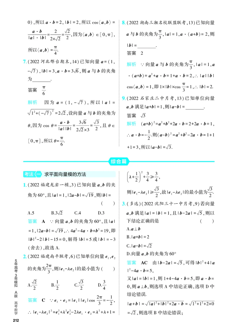 《1_6.2　平面向量的数量积及其应用（分层集训）_2024版教学资源包_2024版.新高考版数学.5·3A版_17_专题六62平面向量的数量积及其应用_4_PDF教参电子书》第4页预览