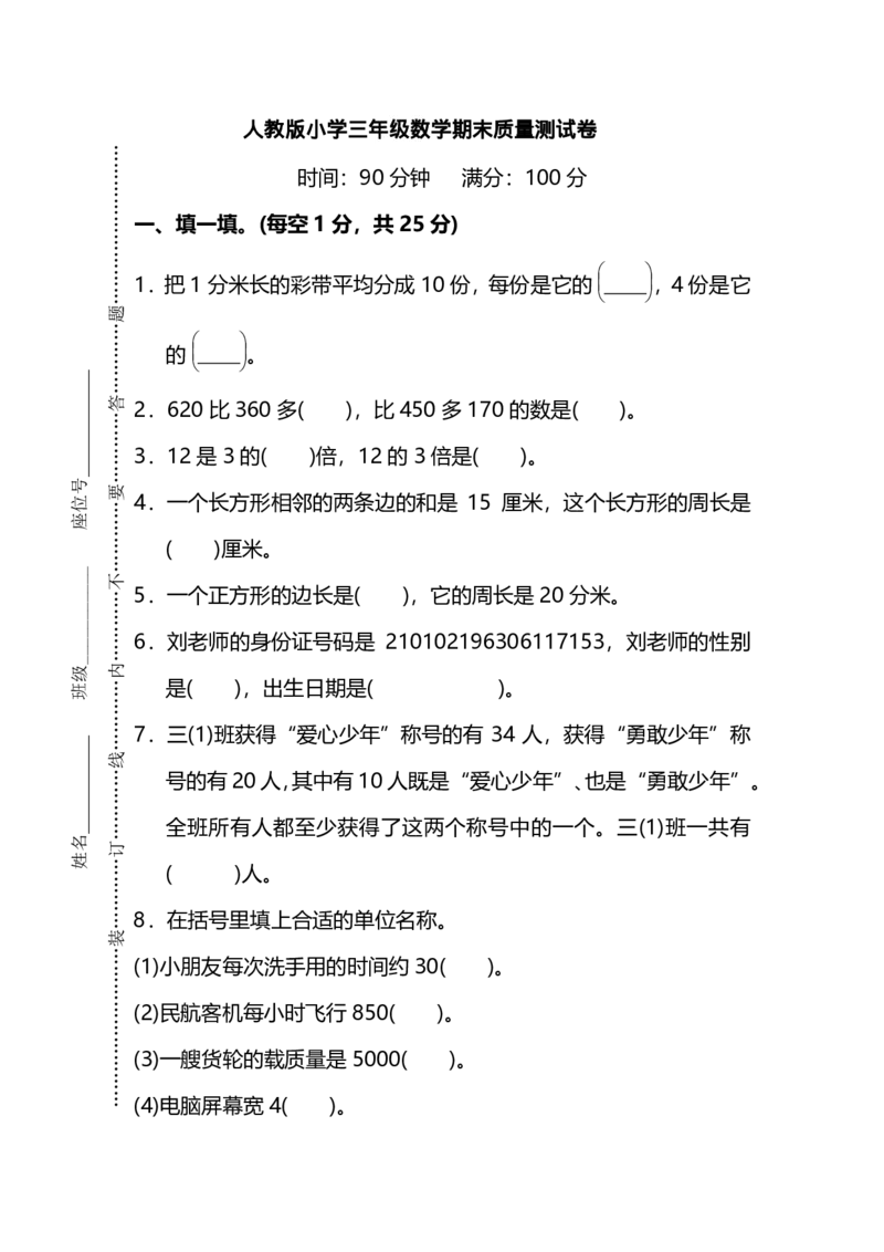 《三（上）人教版数学期末真题检测卷.6_3年级上册同步教辅合集_3上-数学_三上数学-人教版试卷》第1页预览