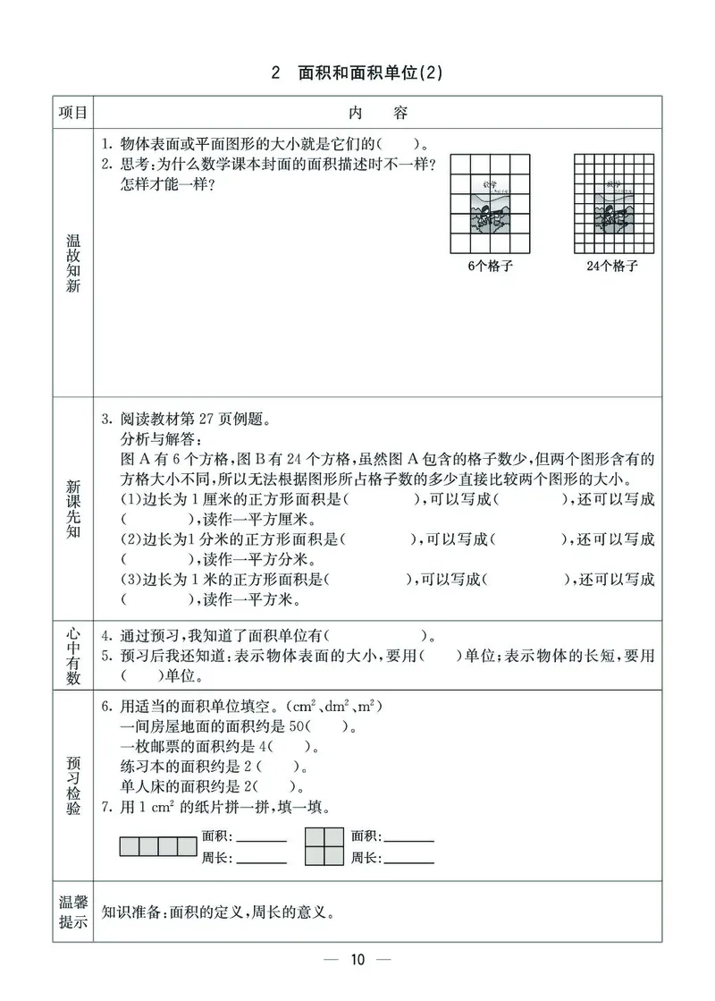《三年级（下）数学西师版预习卡_3年级下册同步教辅_3下语数英预习》第10页预览