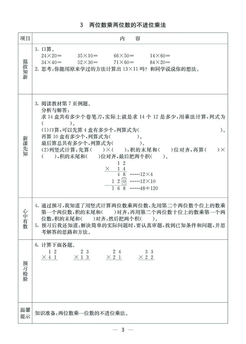 《三年级（下）数学西师版预习卡_3年级下册同步教辅_3下语数英预习》第3页预览