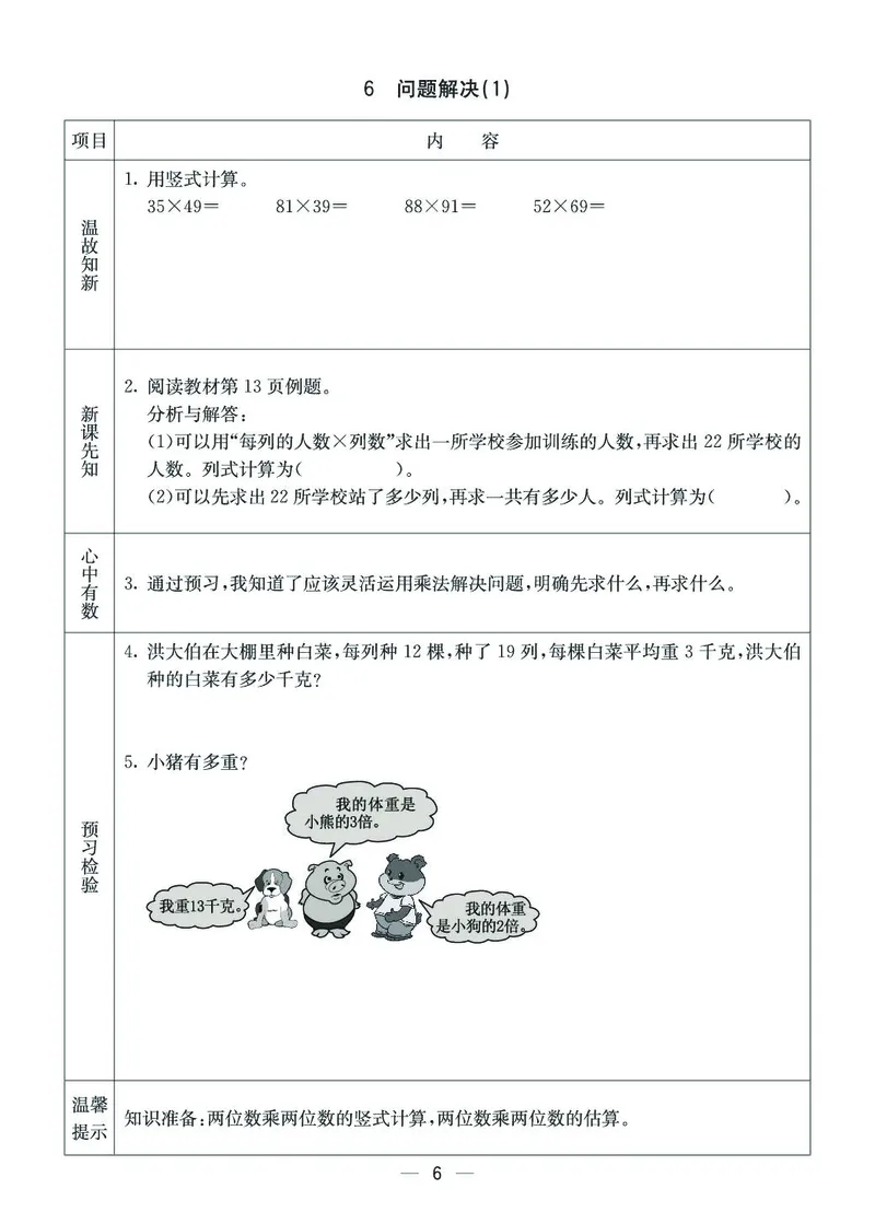 《三年级（下）数学西师版预习卡_3年级下册同步教辅_3下语数英预习》第6页预览
