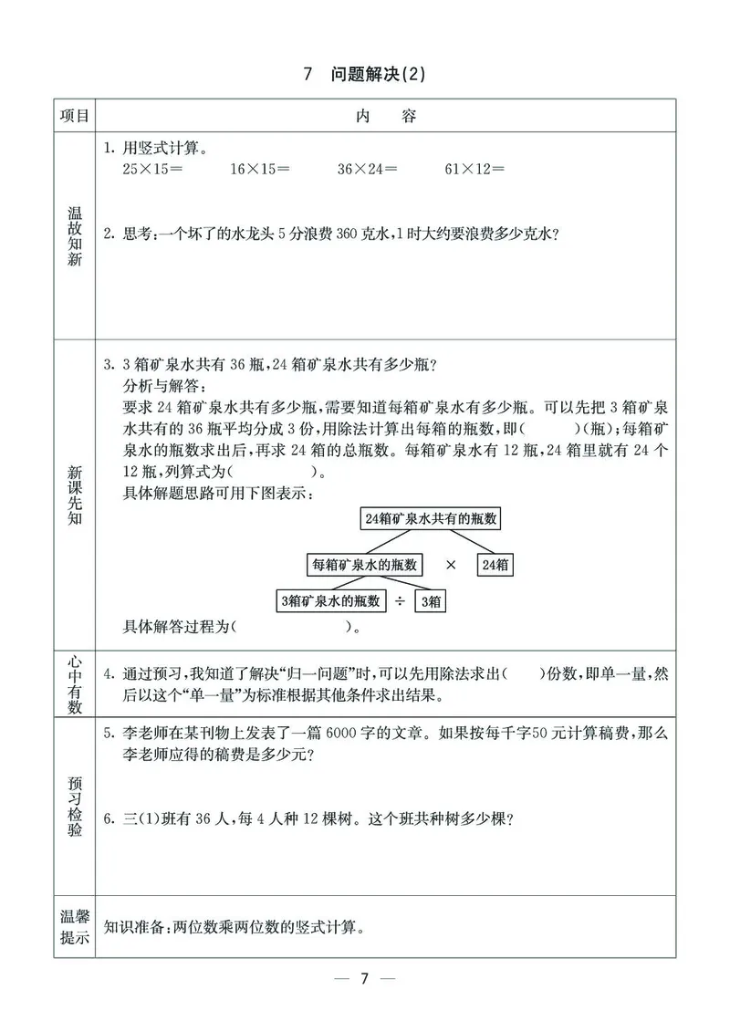 《三年级（下）数学西师版预习卡_3年级下册同步教辅_3下语数英预习》第7页预览