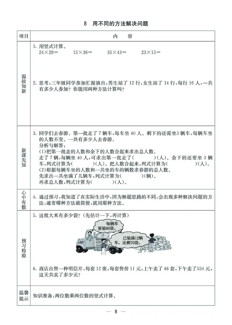 《三年级（下）数学西师版预习卡_3年级下册同步教辅_3下语数英预习》第8页预览