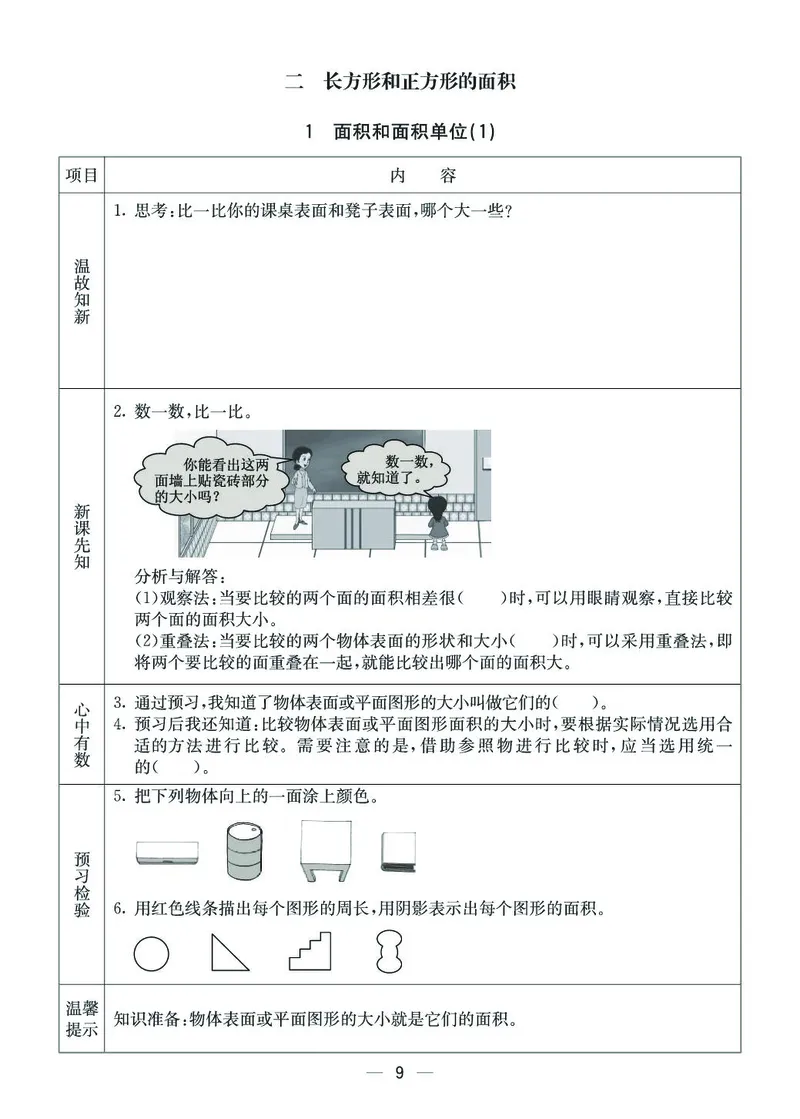 《三年级（下）数学西师版预习卡_3年级下册同步教辅_3下语数英预习》第9页预览