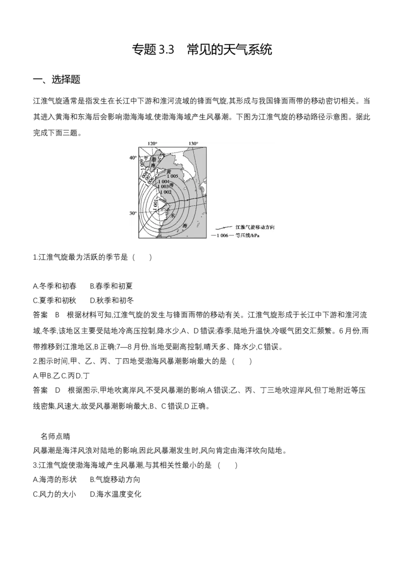 《1_专题3.3　常见的天气系统_2024版教学资源包_2024版.新高考版地理.5·3A版_5_专题三第三讲常见的天气系统_6_专题检测》第1页预览