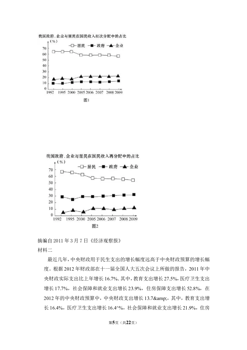 《2012年全国统一高考政治试卷（新课标）（含解析版）(1)_zheng治_2027年高考政治专项复习_2008年-2026年政治高考真题-G427_2008-2020年高考_全国卷_全国统一高考政治（新课标ⅰ）08-21_A4word版》第5页预览