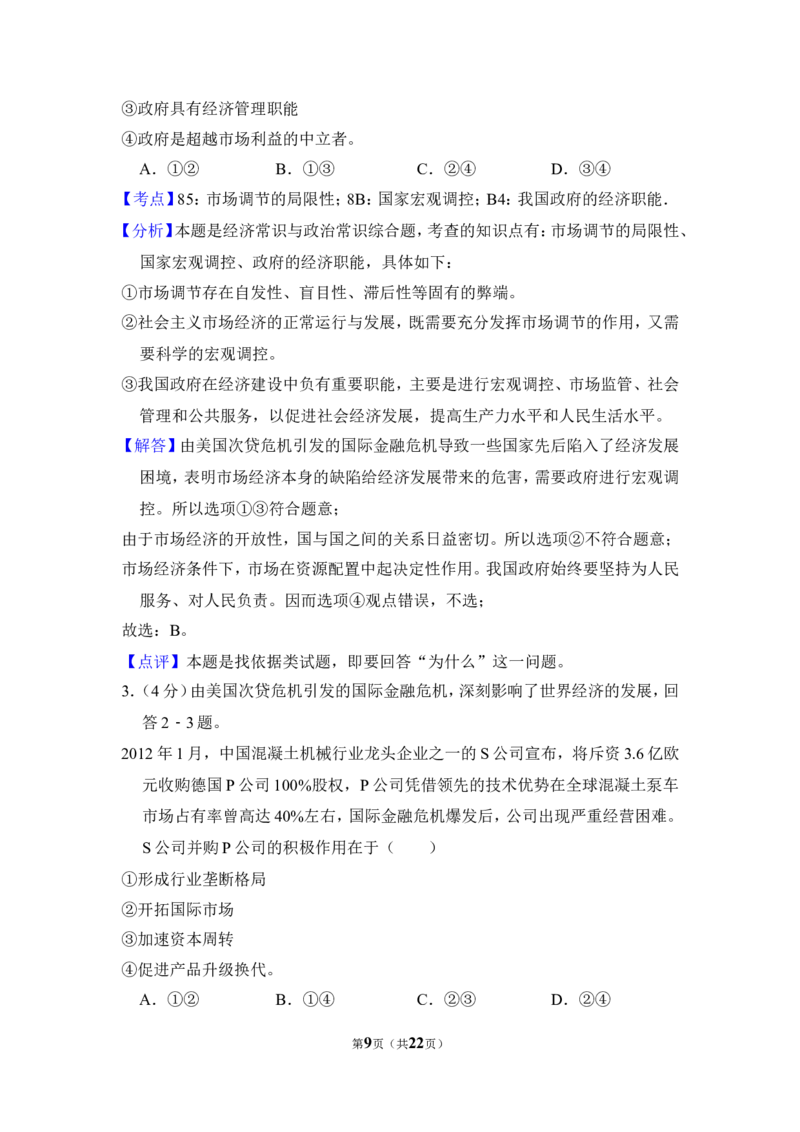 《2012年全国统一高考政治试卷（新课标）（含解析版）(1)_zheng治_2027年高考政治专项复习_2008年-2026年政治高考真题-G427_2008-2020年高考_全国卷_全国统一高考政治（新课标ⅰ）08-21_A4word版》第9页预览