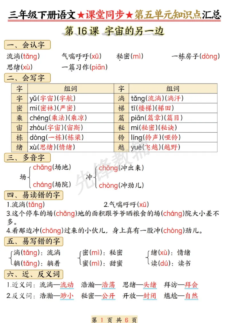 《三年级（下）语文课堂同步第五单元知识点汇总_3年级下册同步教辅_3下-语文_三下语文核心考点》第1页预览