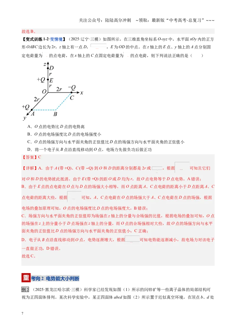 《第34讲电场能的性质（复习讲义）（黑吉辽蒙专用）（教师版）_04-物理-高考总复习_一轮复习_2026年-物理高考一轮复习_2026年高考物理一轮课件+讲义+练习（黑吉辽蒙专用）-G330》第7页预览