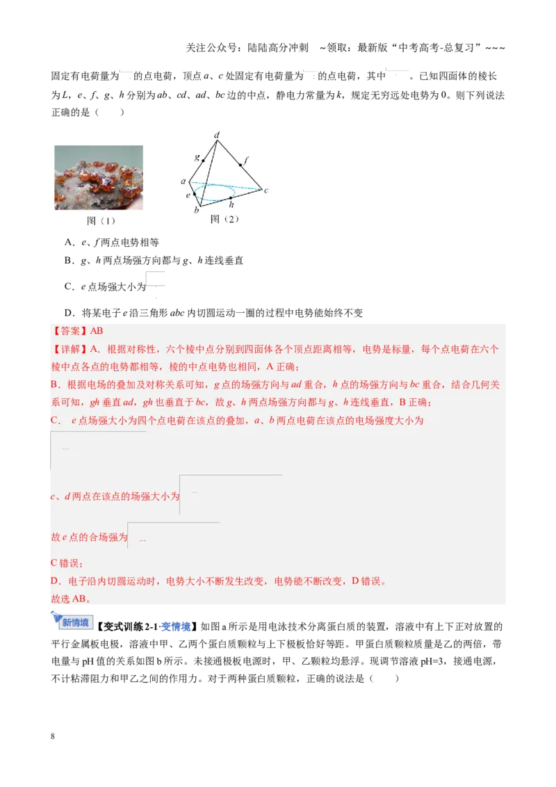 《第34讲电场能的性质（复习讲义）（黑吉辽蒙专用）（教师版）_04-物理-高考总复习_一轮复习_2026年-物理高考一轮复习_2026年高考物理一轮课件+讲义+练习（黑吉辽蒙专用）-G330》第8页预览