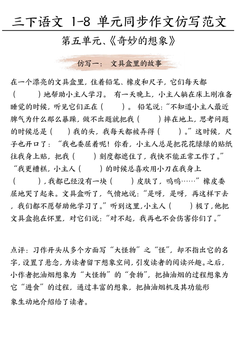 《三年级（下）语文1-8单元同步作文范文_3年级下册同步教辅_3下-语文_三下语文作文》第3页预览