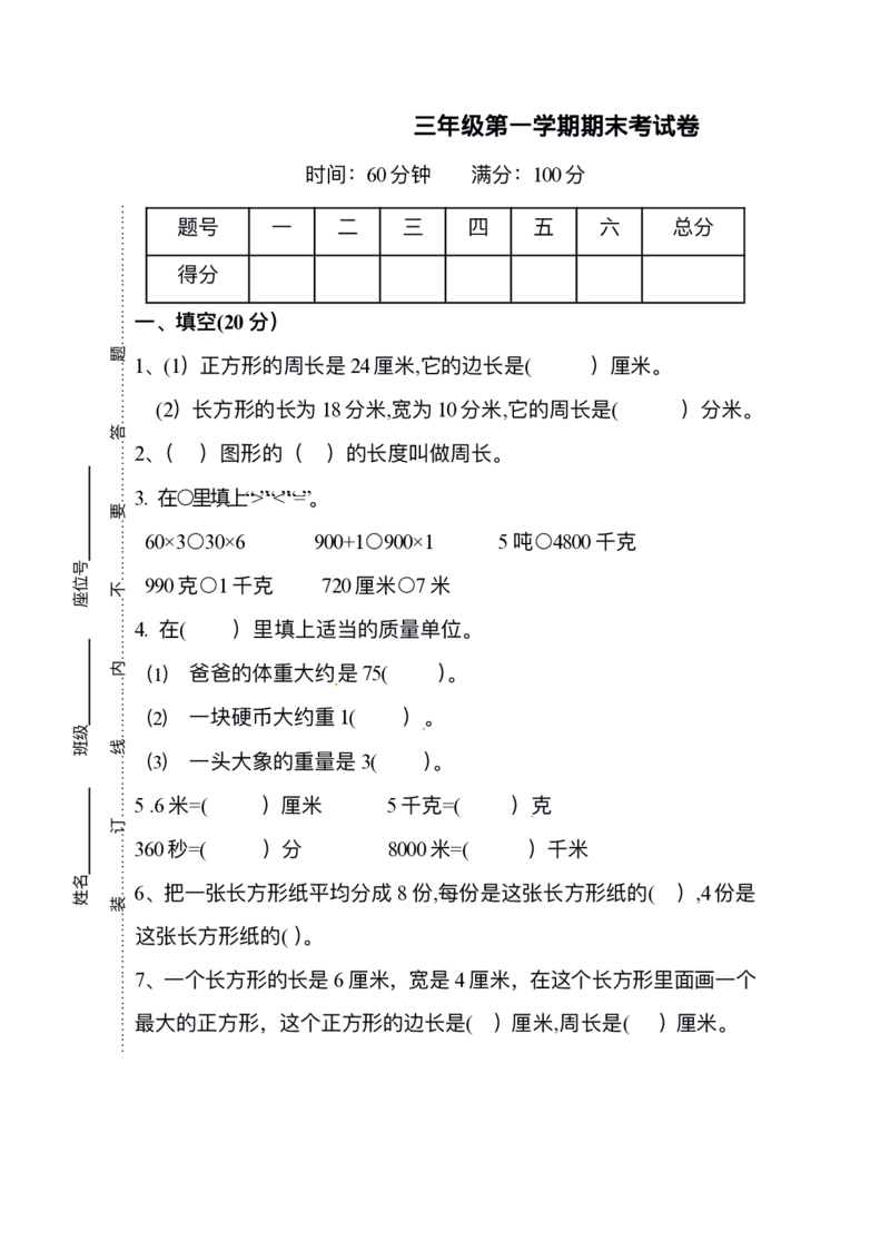《三（上）人教版数学期末真题检测卷.10(1)_3年级上册同步教辅合集_3上-数学_三上数学-人教版试卷》第1页预览