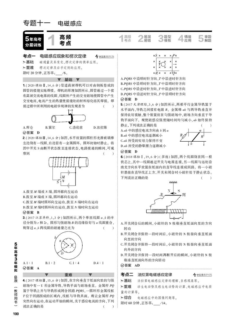 《1_专题十一电磁感应_2023版教学资源包_2023版新高考新教材版选考总复习物理5·3B版_11_专题十一　电磁感应_3_专题电子书》第1页预览