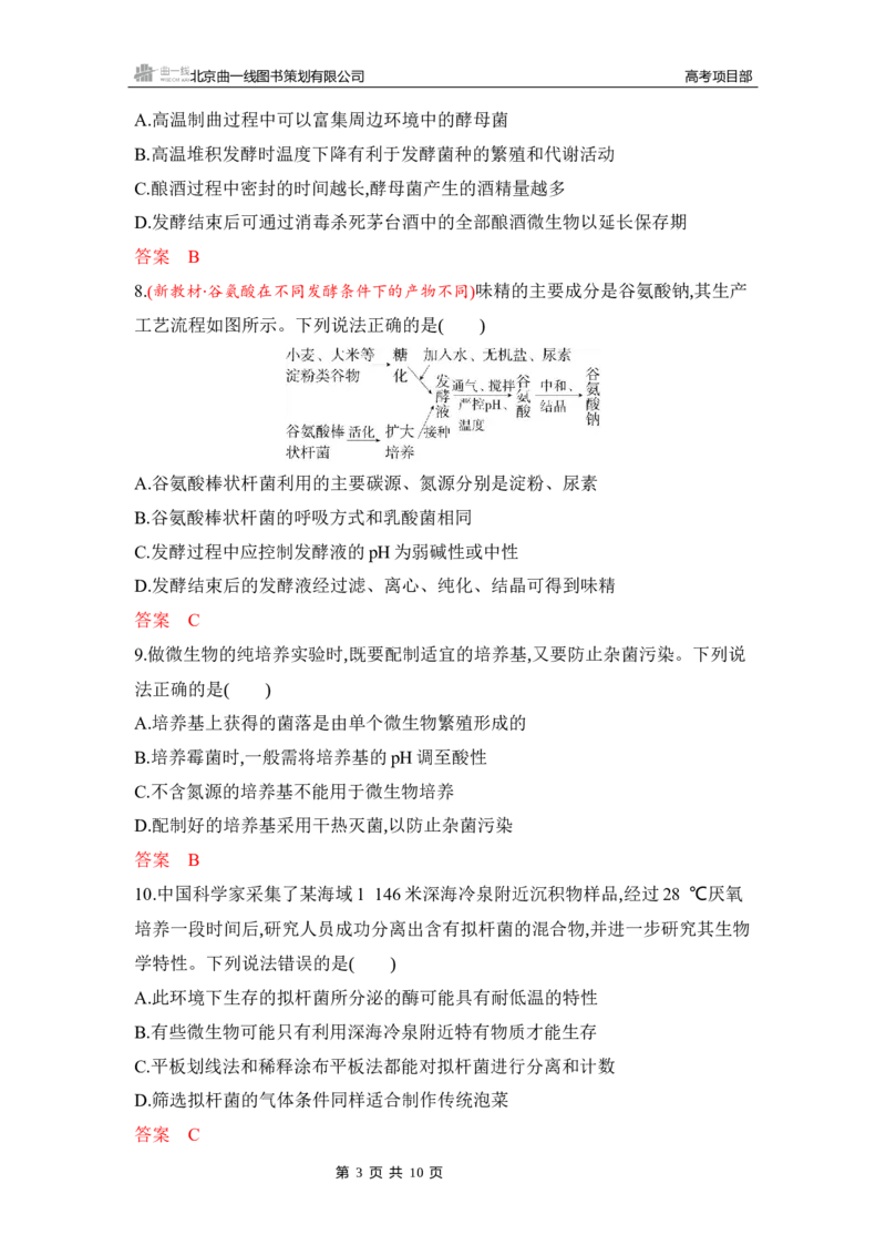 《1_专题过关检测练Word-第22章　发酵工程_2026版教学资源包_202653高考总复习A版_湖南版_2026版.湖南版.选考总复习.生物.5·3A版_第5部分生物技术与工程_第22章发酵工程_5_专题检测》第3页预览