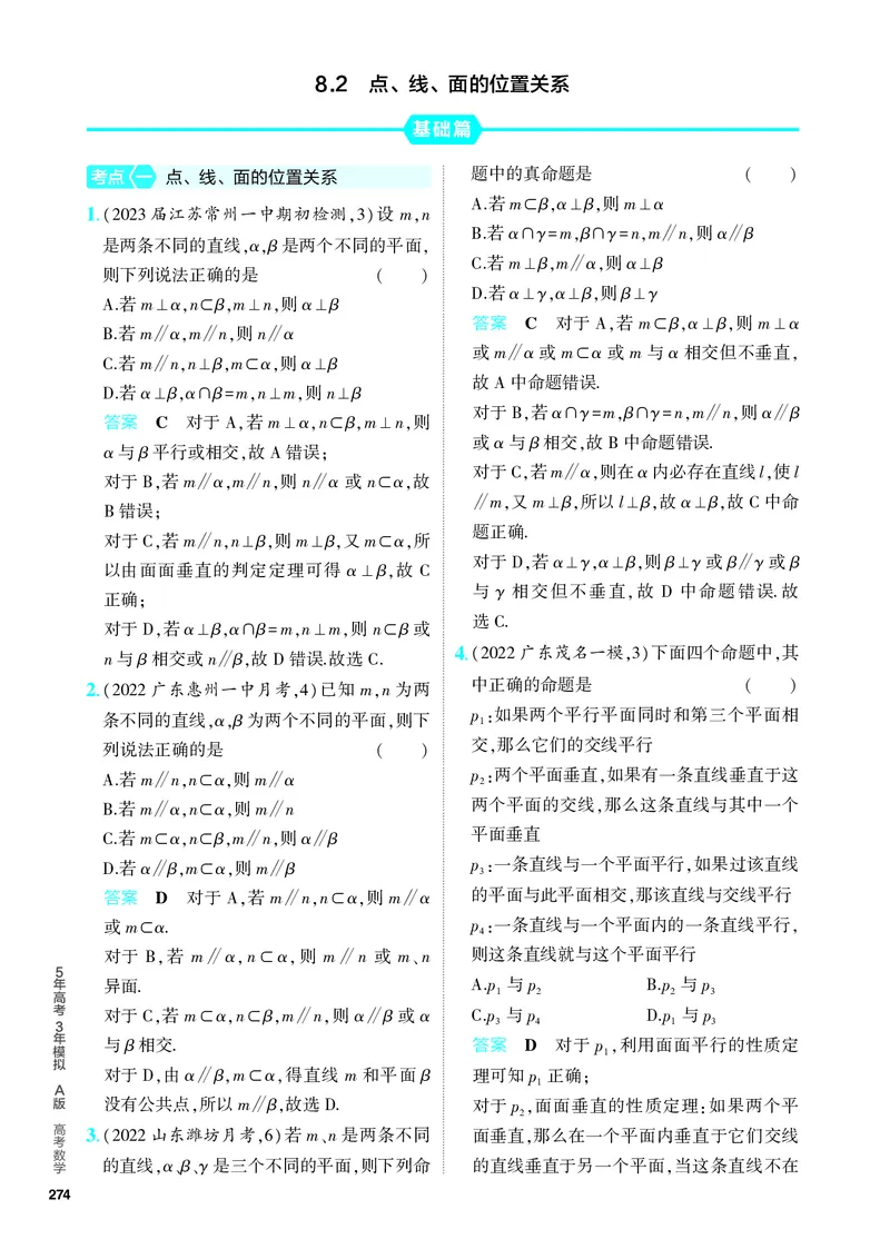 《1_8.2　点、线、面的位置关系（分层集训）_2024版教学资源包_2024版.新高考版数学.5·3A版_23_专题八82点、线、面的位置关系_4_PDF教参电子书》第1页预览