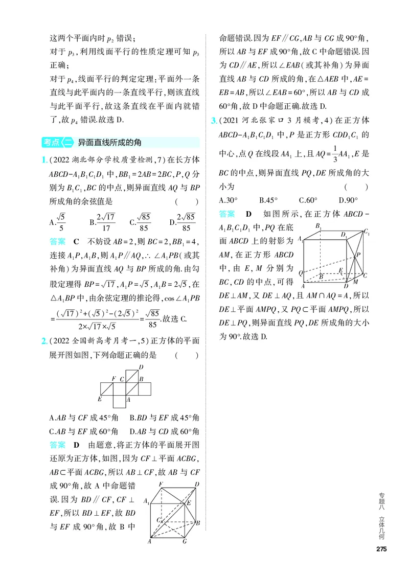 《1_8.2　点、线、面的位置关系（分层集训）_2024版教学资源包_2024版.新高考版数学.5·3A版_23_专题八82点、线、面的位置关系_4_PDF教参电子书》第2页预览