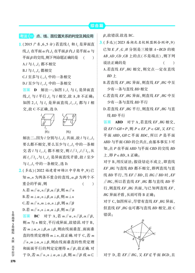 《1_8.2　点、线、面的位置关系（分层集训）_2024版教学资源包_2024版.新高考版数学.5·3A版_23_专题八82点、线、面的位置关系_4_PDF教参电子书》第3页预览