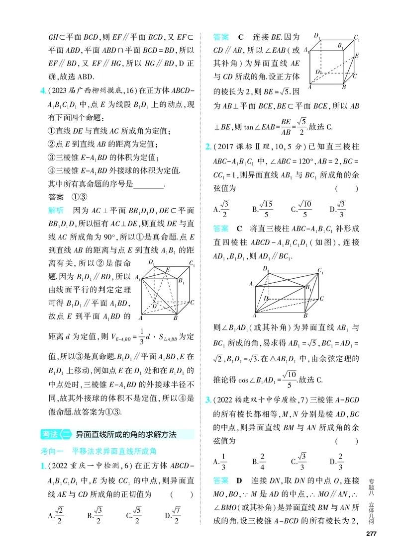 《1_8.2　点、线、面的位置关系（分层集训）_2024版教学资源包_2024版.新高考版数学.5·3A版_23_专题八82点、线、面的位置关系_4_PDF教参电子书》第4页预览