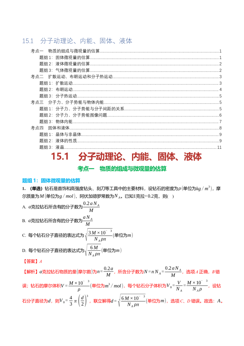 《15.1分子动理论、内能、固体、液体专项训练(教师版）_高考一二三轮复习_物理_2026年_2026年高三一轮物理人教版考点题组分层练-G406(1)_资料》第1页预览