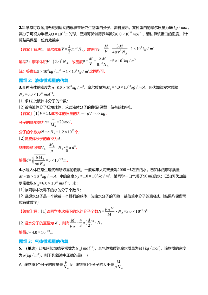 《15.1分子动理论、内能、固体、液体专项训练(教师版）_高考一二三轮复习_物理_2026年_2026年高三一轮物理人教版考点题组分层练-G406(1)_资料》第2页预览