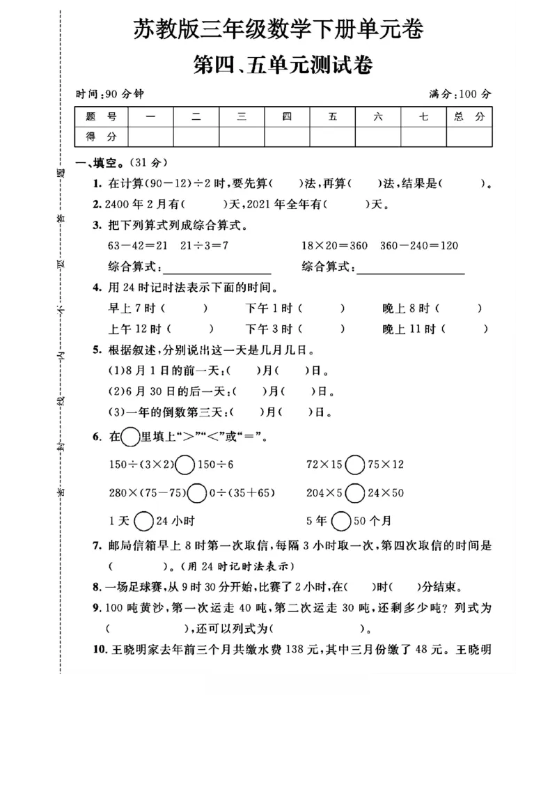 《三年级（下）数学第四、五单元测试卷《苏教版》_3年级下册同步教辅_3下-数学_三下数学单元+期中+期末测试卷_三下数学苏教版试卷_三下数学《苏教版》单元测试卷》第1页预览