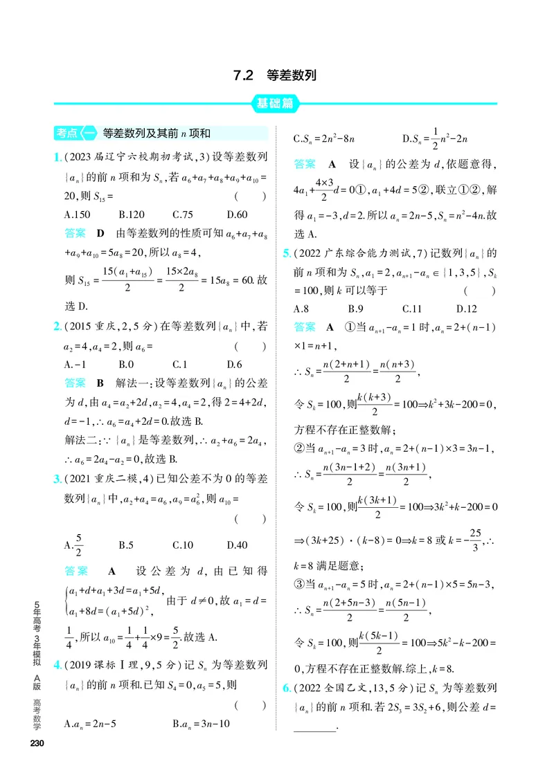 《1_7.2　等差数列（分层集训）_2024版教学资源包_2024版.新高考版数学.5·3A版_19_专题七72等差数列_4_PDF教参电子书》第1页预览