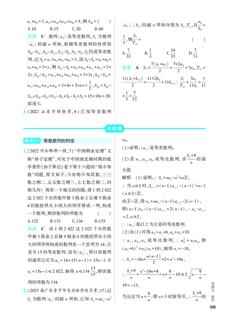 《1_7.2　等差数列（分层集训）_2024版教学资源包_2024版.新高考版数学.5·3A版_19_专题七72等差数列_4_PDF教参电子书》第4页预览