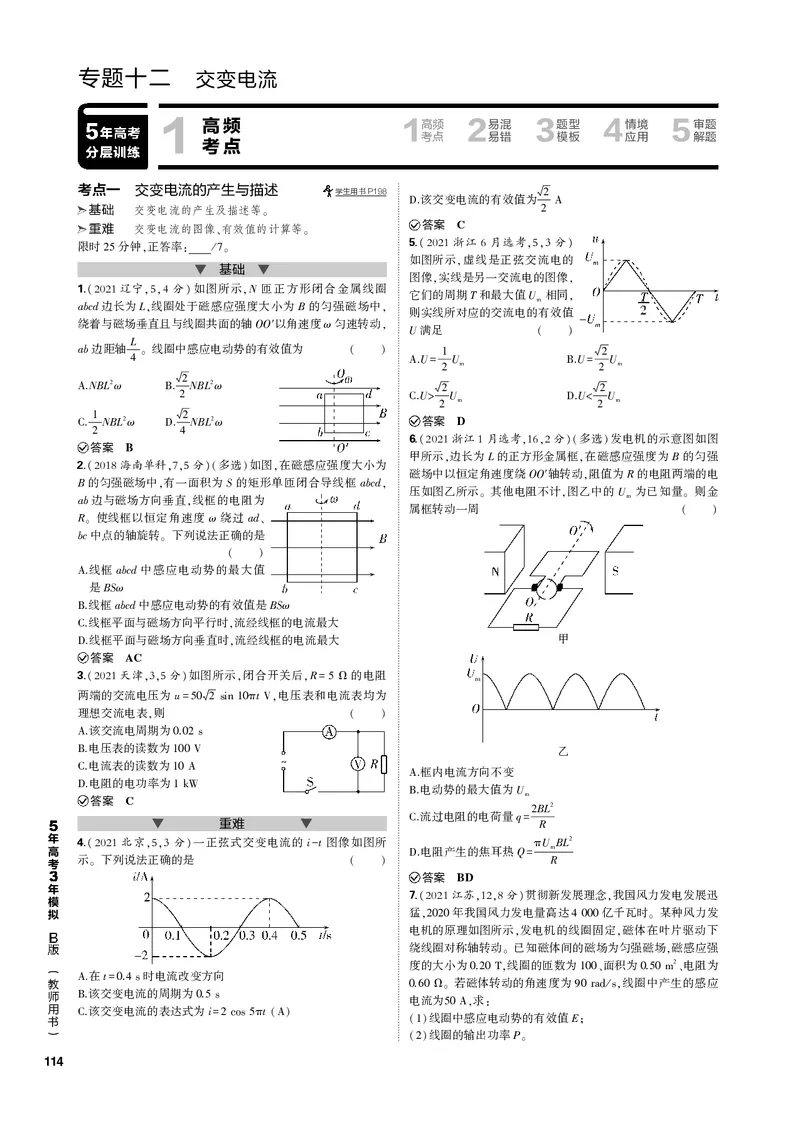 《1_专题十二交变电流_2023版教学资源包_2023版新高考新教材版选考总复习物理5·3B版_12_专题十二　交变电流_3_专题电子书》第1页预览