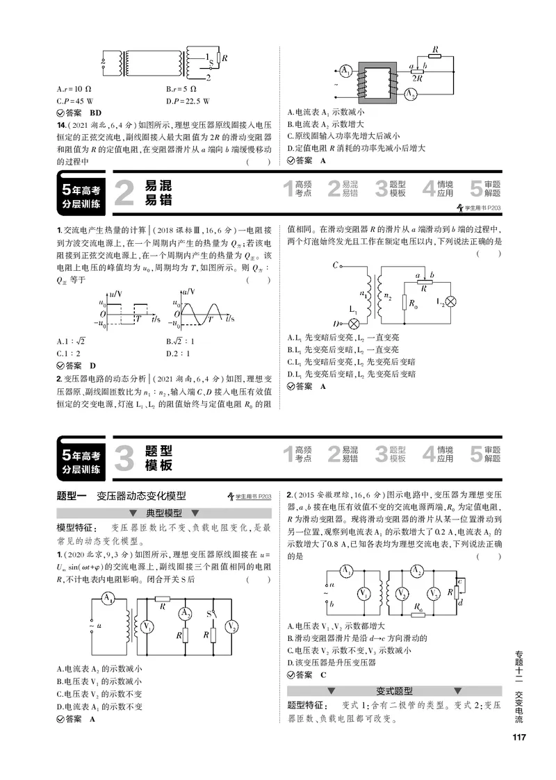 《1_专题十二交变电流_2023版教学资源包_2023版新高考新教材版选考总复习物理5·3B版_12_专题十二　交变电流_3_专题电子书》第4页预览