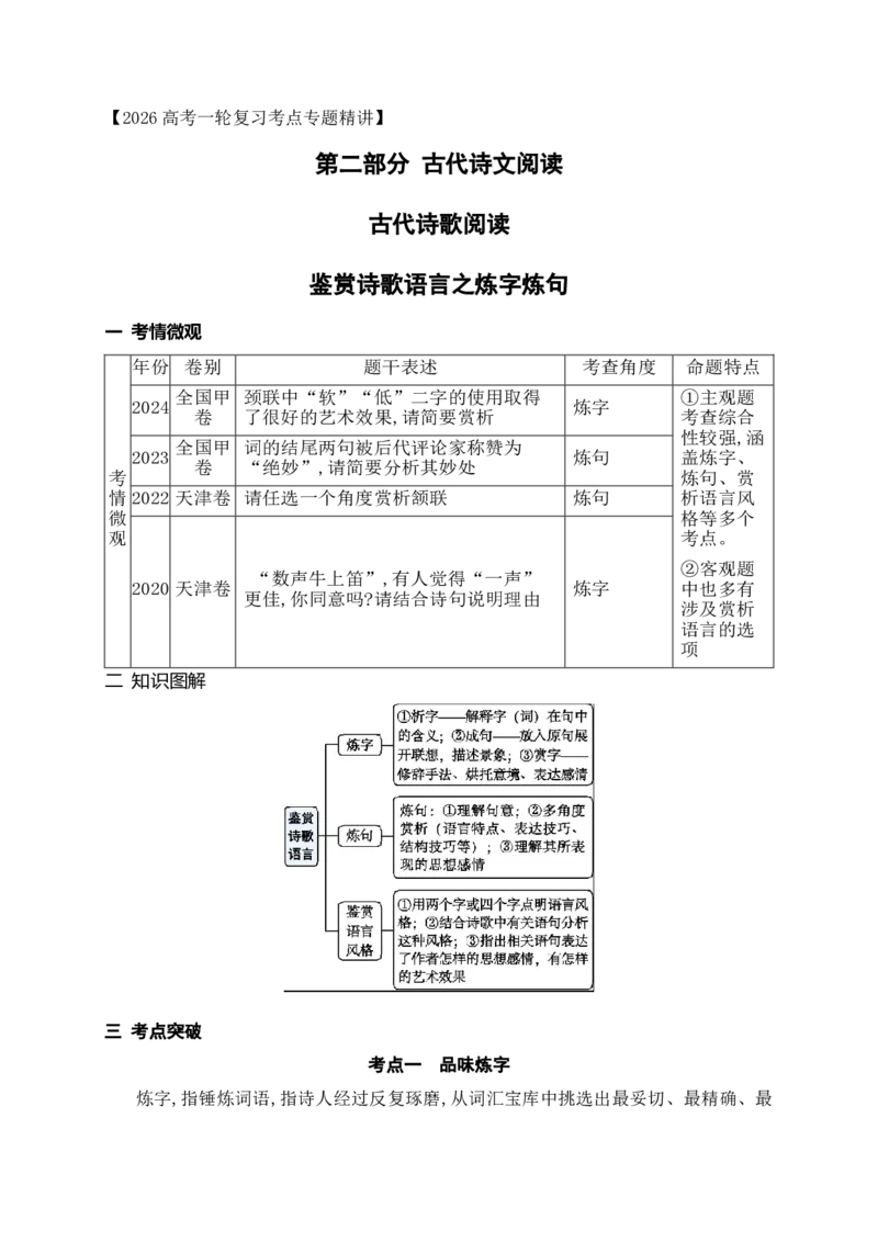 《09鉴赏诗歌语言之炼字炼句_高考一二三轮复习_语文_2026年-语文一轮复习_2026年高考语文一轮复习之古诗文专题（全国通用）-G387_资料》第1页预览
