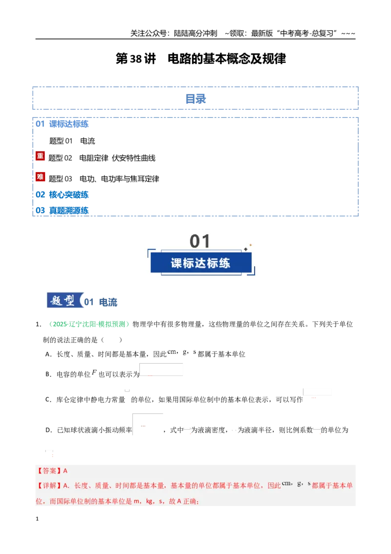 《第38讲电路的基本概念及规律（专项训练）（黑吉辽蒙专用）（教师版）_04-物理-高考总复习_一轮复习_2026年-物理高考一轮复习_2026年高考物理一轮课件+讲义+练习（黑吉辽蒙专用）-G330》第1页预览