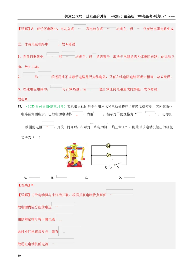《第38讲电路的基本概念及规律（专项训练）（黑吉辽蒙专用）（教师版）_04-物理-高考总复习_一轮复习_2026年-物理高考一轮复习_2026年高考物理一轮课件+讲义+练习（黑吉辽蒙专用）-G330》第10页预览