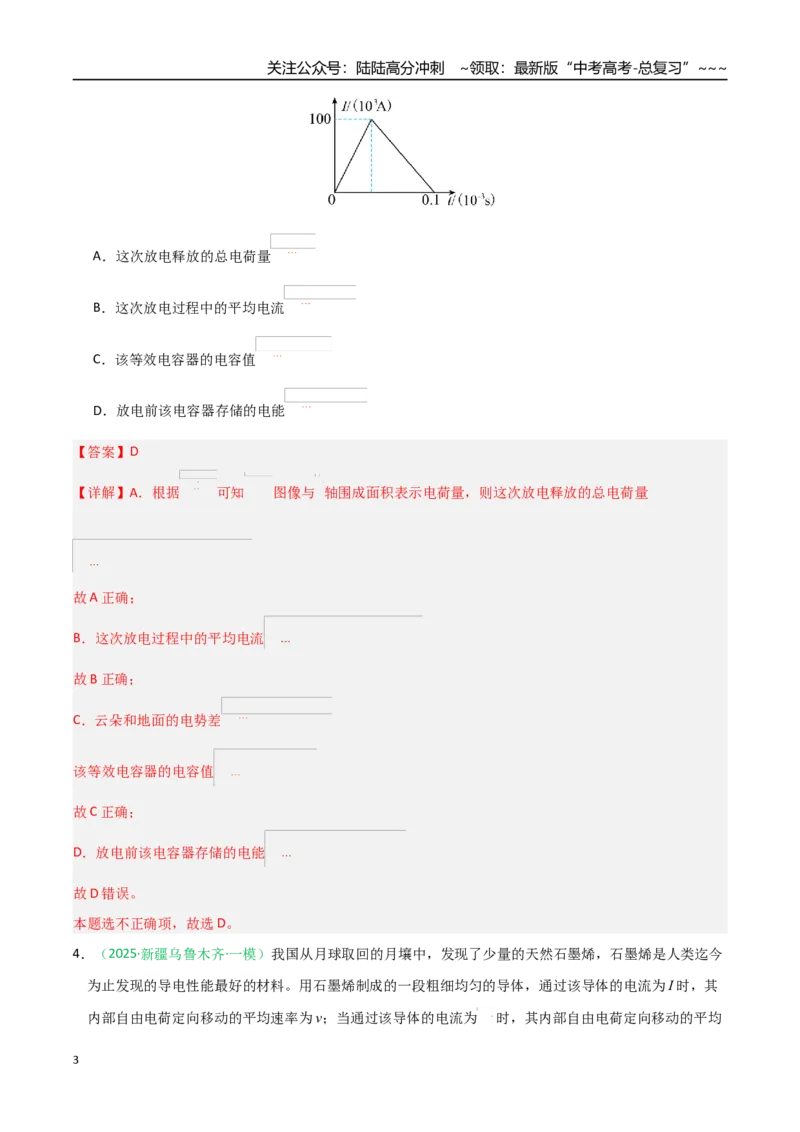 《第38讲电路的基本概念及规律（专项训练）（黑吉辽蒙专用）（教师版）_04-物理-高考总复习_一轮复习_2026年-物理高考一轮复习_2026年高考物理一轮课件+讲义+练习（黑吉辽蒙专用）-G330》第3页预览