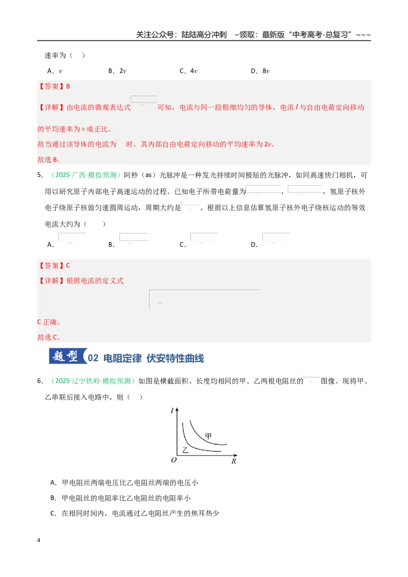 《第38讲电路的基本概念及规律（专项训练）（黑吉辽蒙专用）（教师版）_04-物理-高考总复习_一轮复习_2026年-物理高考一轮复习_2026年高考物理一轮课件+讲义+练习（黑吉辽蒙专用）-G330》第4页预览