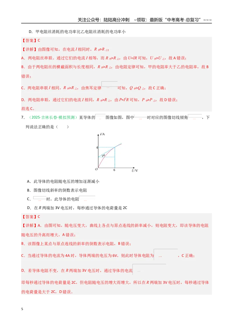 《第38讲电路的基本概念及规律（专项训练）（黑吉辽蒙专用）（教师版）_04-物理-高考总复习_一轮复习_2026年-物理高考一轮复习_2026年高考物理一轮课件+讲义+练习（黑吉辽蒙专用）-G330》第5页预览