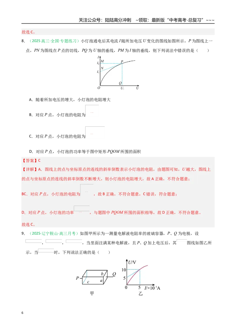 《第38讲电路的基本概念及规律（专项训练）（黑吉辽蒙专用）（教师版）_04-物理-高考总复习_一轮复习_2026年-物理高考一轮复习_2026年高考物理一轮课件+讲义+练习（黑吉辽蒙专用）-G330》第6页预览