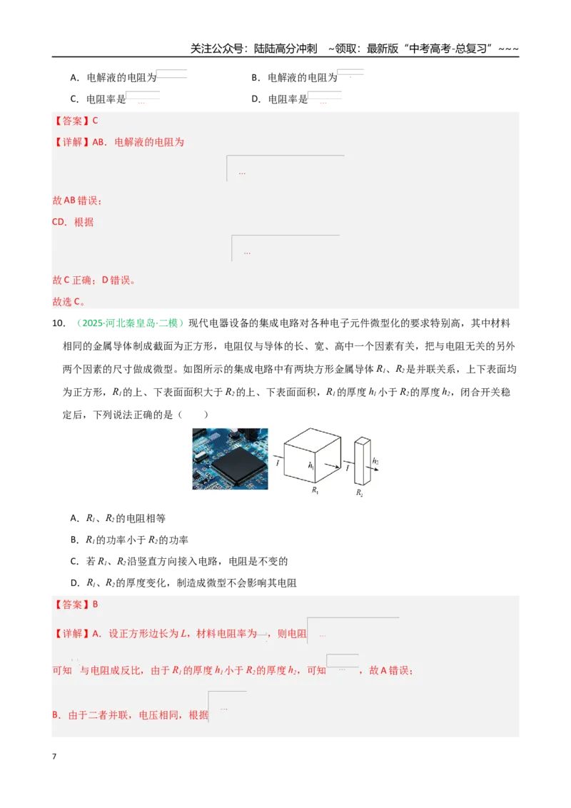 《第38讲电路的基本概念及规律（专项训练）（黑吉辽蒙专用）（教师版）_04-物理-高考总复习_一轮复习_2026年-物理高考一轮复习_2026年高考物理一轮课件+讲义+练习（黑吉辽蒙专用）-G330》第7页预览