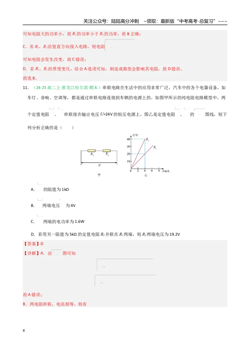 《第38讲电路的基本概念及规律（专项训练）（黑吉辽蒙专用）（教师版）_04-物理-高考总复习_一轮复习_2026年-物理高考一轮复习_2026年高考物理一轮课件+讲义+练习（黑吉辽蒙专用）-G330》第8页预览