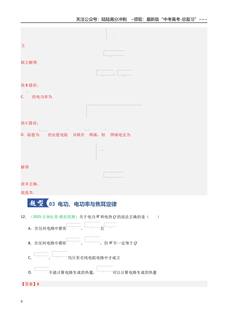 《第38讲电路的基本概念及规律（专项训练）（黑吉辽蒙专用）（教师版）_04-物理-高考总复习_一轮复习_2026年-物理高考一轮复习_2026年高考物理一轮课件+讲义+练习（黑吉辽蒙专用）-G330》第9页预览