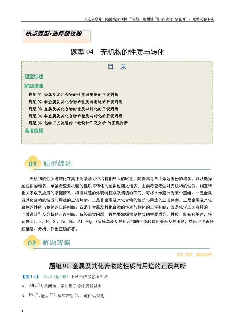 《题型04无机物的性质与转化-（新高考通用）（解析版）_05-化学-高考总复习_二轮复习_2025年_2025年高考化学二轮热点题型归纳与变式演练（新高考通用）》第1页预览