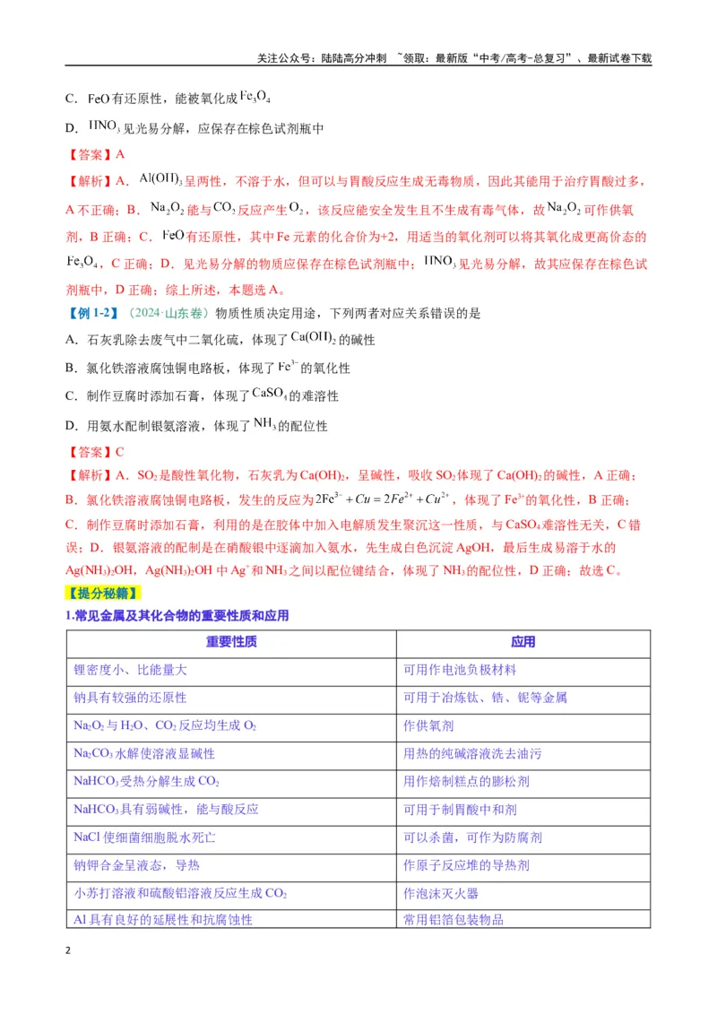 《题型04无机物的性质与转化-（新高考通用）（解析版）_05-化学-高考总复习_二轮复习_2025年_2025年高考化学二轮热点题型归纳与变式演练（新高考通用）》第2页预览