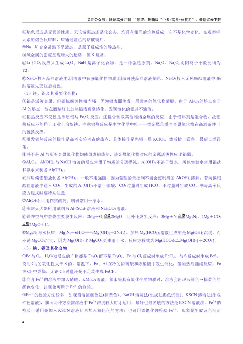 《题型04无机物的性质与转化-（新高考通用）（解析版）_05-化学-高考总复习_二轮复习_2025年_2025年高考化学二轮热点题型归纳与变式演练（新高考通用）》第4页预览